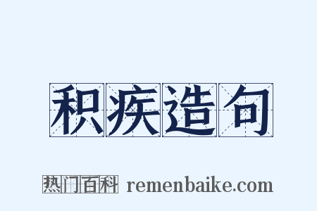 积疾造句是什么意思的图片